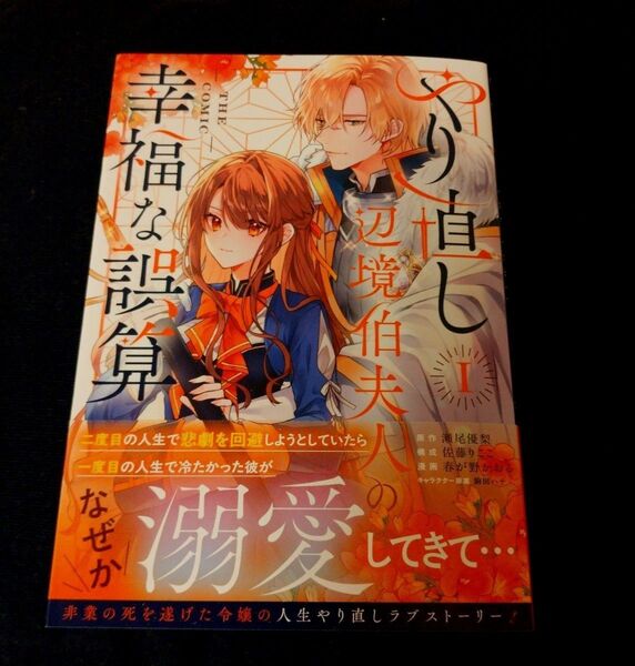 やり直し辺境伯夫人の幸福な誤算1