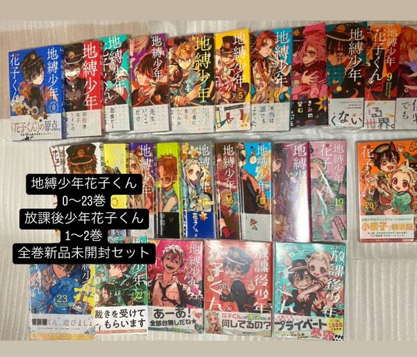 地縛少年花子くん全巻0〜23巻 放課後少年花子くん 1〜2巻 セット 全巻新品未開封シュリンク付き