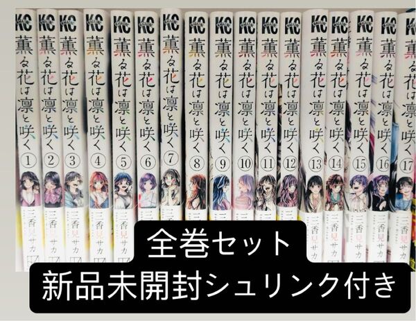 薫る花は凛と咲く 全巻セット 1〜17巻セット 新品未開封 シュリンク付き