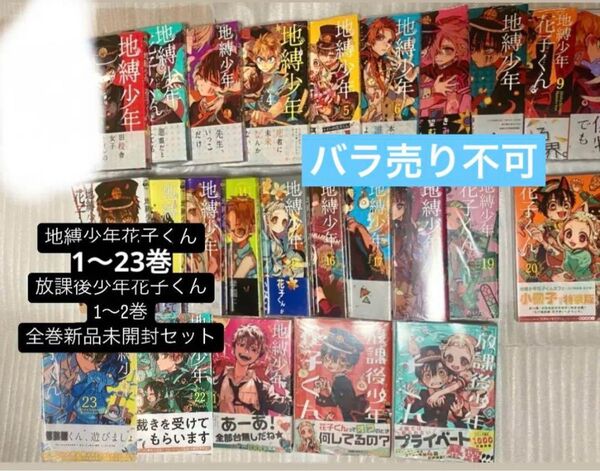 【全巻セット】地縛少年花子くん 1〜23巻+放課後少年花子くん1巻 2巻 新品未開封シュリンク付き