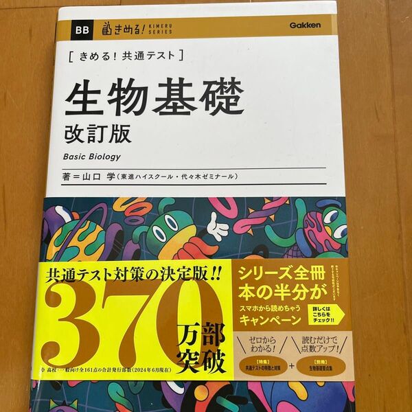 〈きめる!共通テスト〉生物基礎 (KIMERU SERIES) (改訂版) 山口学/著