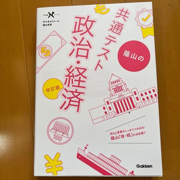 蔭山の共通テスト政治・経済 (大学受験Nシリーズ) (改訂版) 蔭山克秀/著