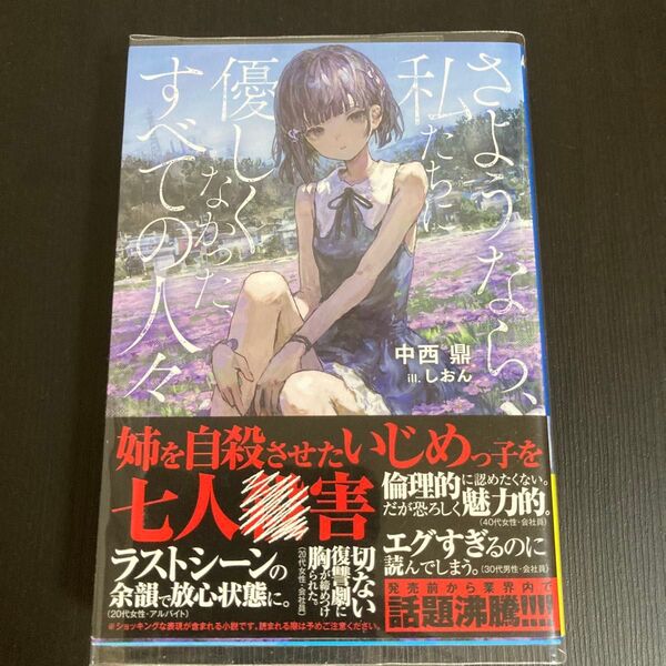 さようなら、私たちに優しくなかった、すべ (ガガガ文庫な 11- 3) 中西鼎