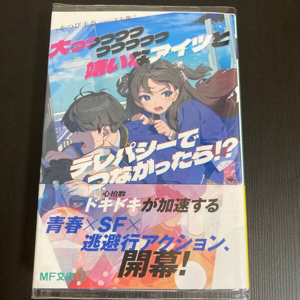大っっっっっっっっっっ嫌いなアイツとテレパシーでつながったら!? (MF文庫J か-24-03) かつび圭尚/著