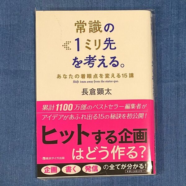 常識の1ミリ先を考える。あなたの着眼点を変える15講