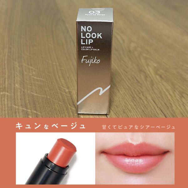 フジコ 新品 ノールックリップ 03 キュンなベージュ