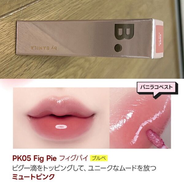 バニラコ 新品 デューグロウティント PK05 フィグパイ