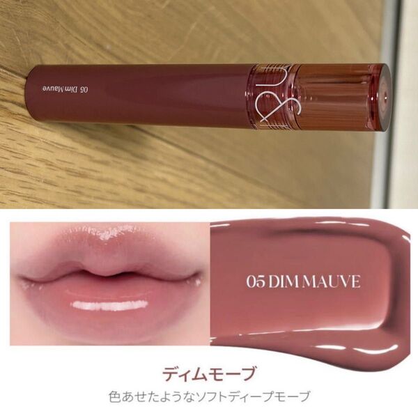 ロムアンド グラスティングカラーグロス 05 ディムモーヴ
