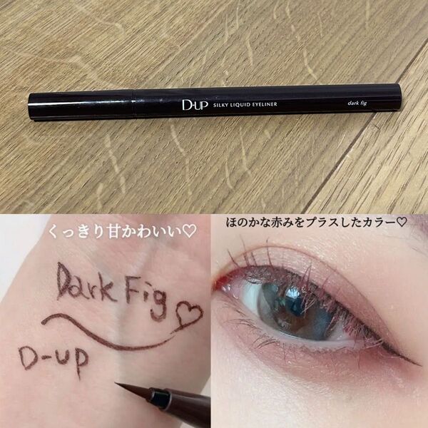 D-UP シルキーリキッドアイライナーWP ダークフィグ