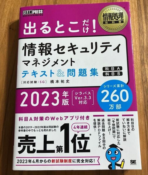 出るとこだけ!情報セキュリティマネジメントテキスト&問題集〈科目A〉〈科目B〉 対応試験:SG 2023年版 (情報処理教科書)