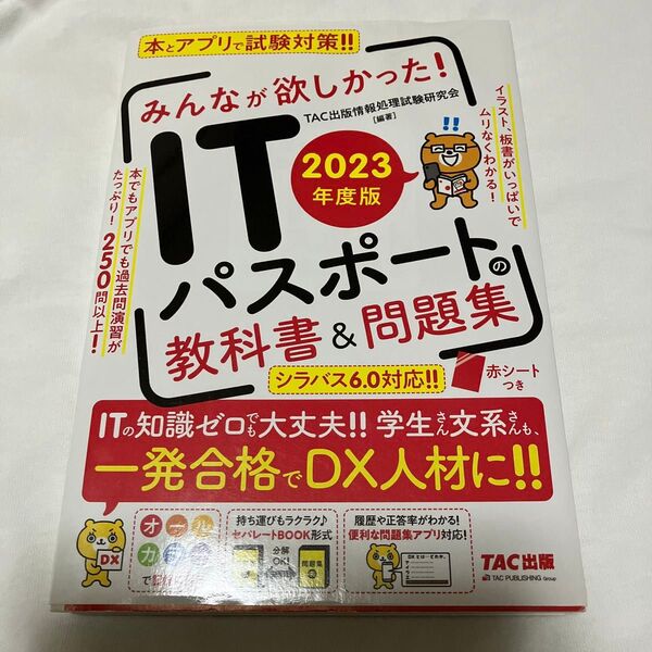 みんなが欲しかった! ITパスポートの教科書&問題集 2023年度版