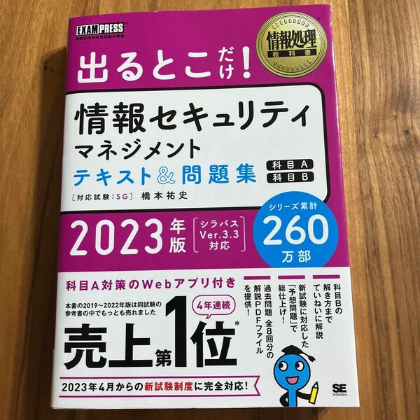 出るとこだけ!情報セキュリティマネジメントテキスト&問題集〈科目A〉〈科目B〉 対応試験:SG 2023年版 (情報処理教科書)