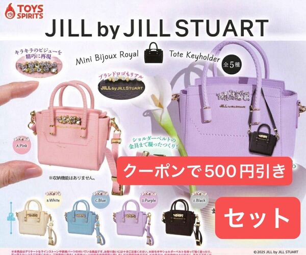JILL by JILLSTUART ガチャガチャ ジルスチュアート ミニビジューロイヤルトート ジルバイジルスチュアート