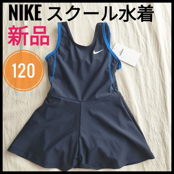ナイキ NIKE スクール水着 女子 水泳 ワンピース スカート