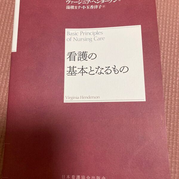 看護の基本となるもの ヴァージニア・ヘンダーソン 日本看護協会 出版会