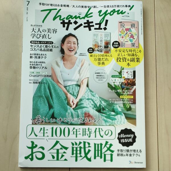 サンキュ! 2025年7月号 (ベネッセコーポレーション)本誌のみ 付録なし