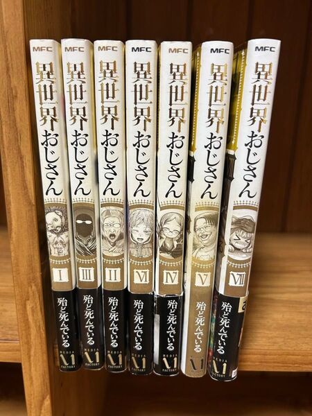 異世界おじさん 1〜7巻セット
