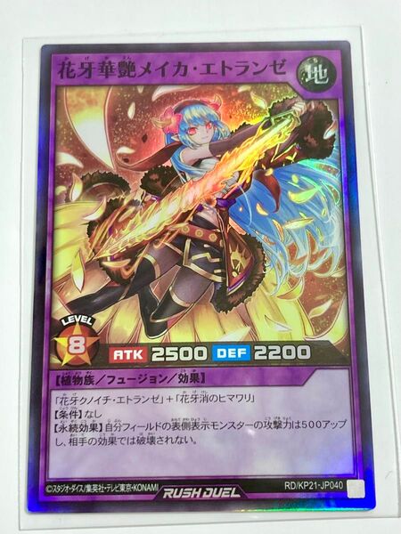 遊戯王ラッシュデュエル 花牙華艶メイカ・エトランゼ