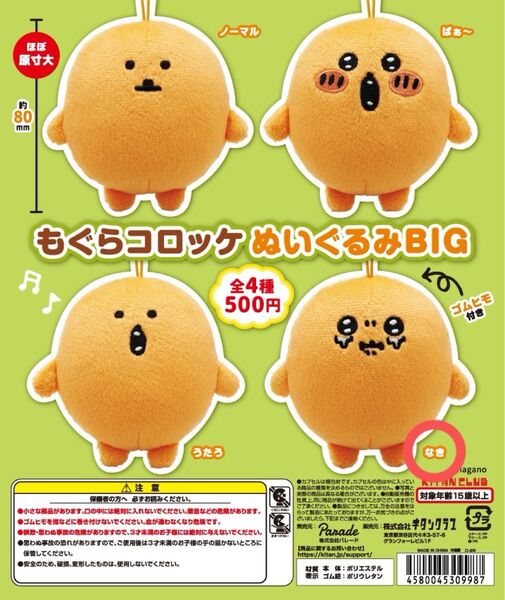 ナガノ もぐらコロッケぬいぐるみBIG なき