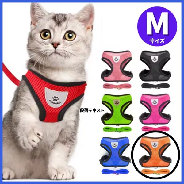 猫 小型犬 ハーネス メッシュ オレンジ Mサイズ リード 胴輪 散歩 通気性