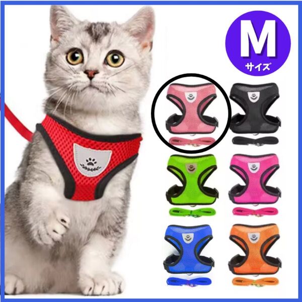 猫 小型犬 ハーネス メッシュ ピンク Mサイズ リード 胴輪 散歩 通気性