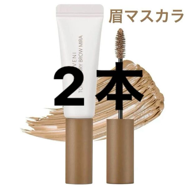 【新品】 眉マスカラ リキッド アイブロウ #04 ライトブラウン 茶色 マベニトウキョウ 未使用 未開封