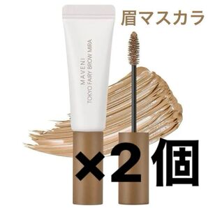 【新品】 2本 眉マスカラ リキッド アイブロウ #04 ライトブラウン 茶色 マベニトウキョウ 未使用 未開封