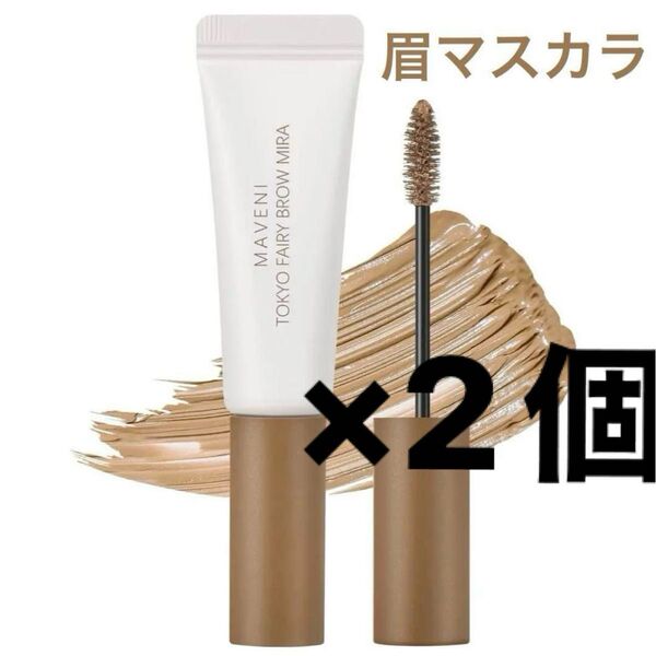 【新品】 2本 眉マスカラ リキッド アイブロウ #04 ライトブラウン 茶色 マベニトウキョウ 未使用 未開封