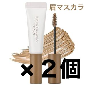 【新品】 2本 眉マスカラ リキッド アイブロウ #04 ライトブラウン 茶色 マベニトウキョウ 未使用 未開封