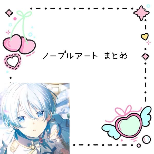 プロジェクトセカイ ノーブルアート vol58