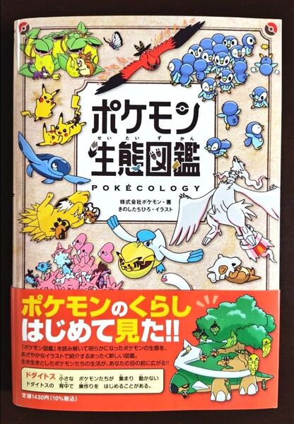 ポケモン生態図鑑