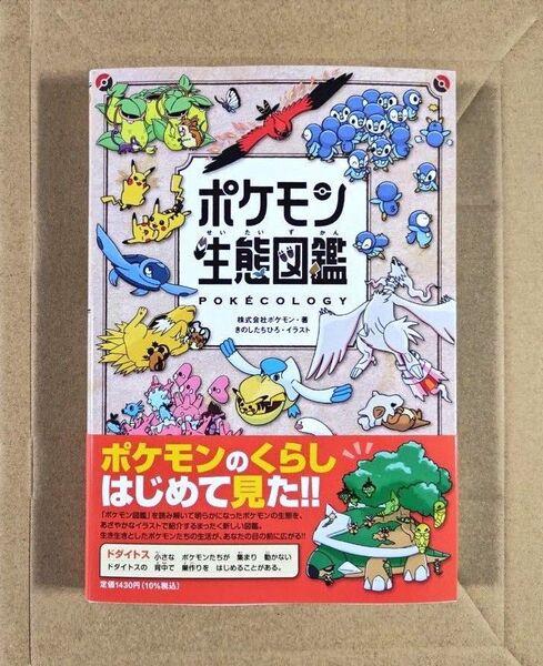 ポケモン生態図鑑