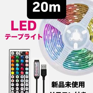 【新品未使用】LEDテープライト テープライト リモコン付き♪ 20m