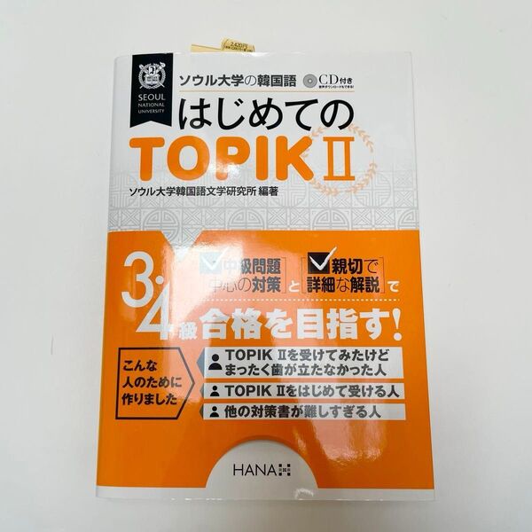 ソウル大学の韓国語はじめてのTOPIK2 ソウル大学韓国語文学研究所/編著