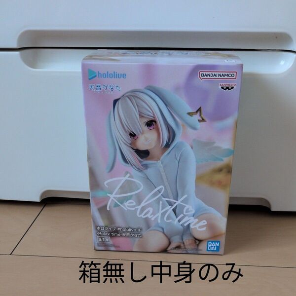 ホロライブ フィギュア hololive IF Relax time天音かなた箱無し中身のみ