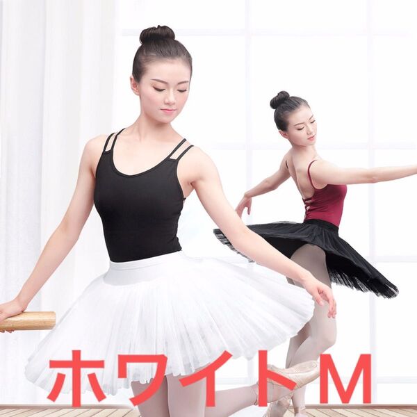 M白 バレエ スカート チュチュボン 大人 子供 チュール バレエ 体操 練習
