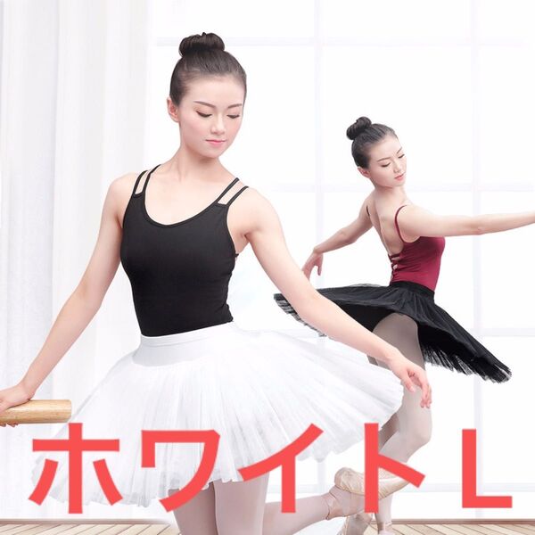 L白 バレエ スカート チュチュボン 大人 子供 チュール バレエ 体操 練習