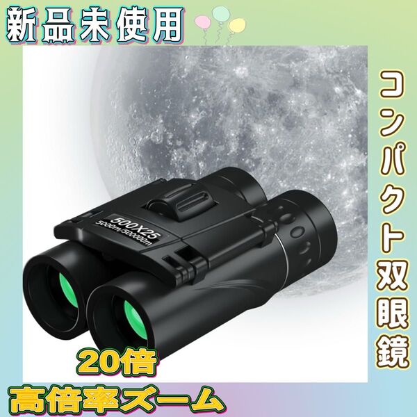 ★新品★ 双眼鏡 オペラグラス ケース付き 高倍率20倍 防振 防水 HD 超軽量 コンパクト 推し活 ライブ スポーツ観戦