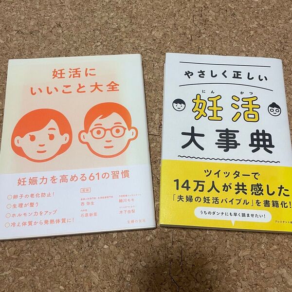 やさしく正しい妊活大事典・妊活にいいこと大全 2冊
