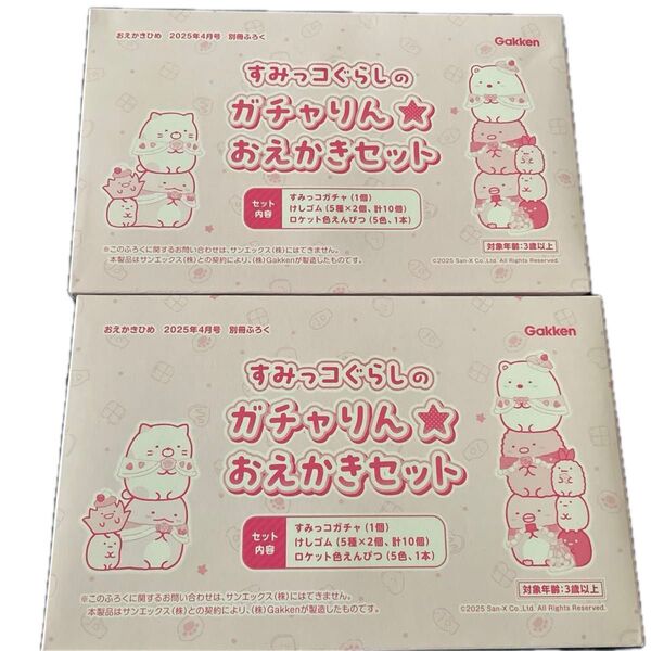 2セット おえかきひめ 4月号 別冊 付録 すみっこぐらしのガチャりん★おえかきセット