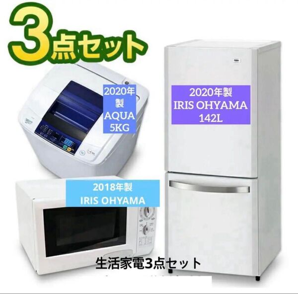 IRIS OHYAMA 冷蔵庫 142LAQUA 全自動電気洗濯機 5KGIRIS OHYAMA 電子レンジ