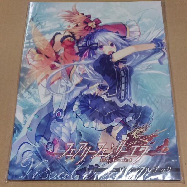 フェアリーフェンサーエフ 予約特典ビジュアルブック