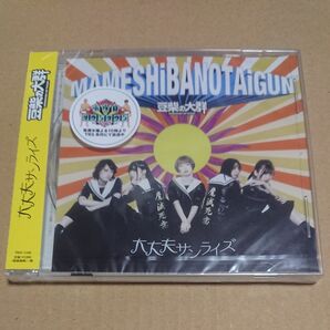 大丈夫サンライズ (タワーレコード限定) 豆柴の大群