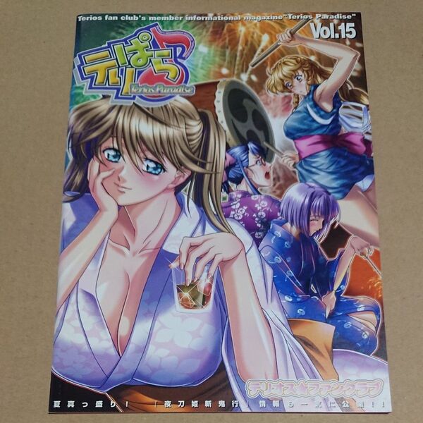 テリオスファンクラブ会報誌 テリぱら Vol.15 横田守