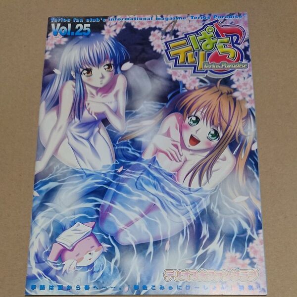 テリオスファンクラブ会報誌 テリぱら Vol.25 横田守