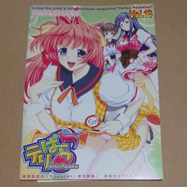 テリオスファンクラブ会報誌 テリぱら Vol.19 横田守