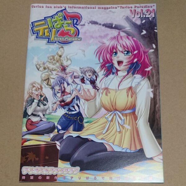 テリオスファンクラブ会報誌 テリぱら Vol.21 横田守