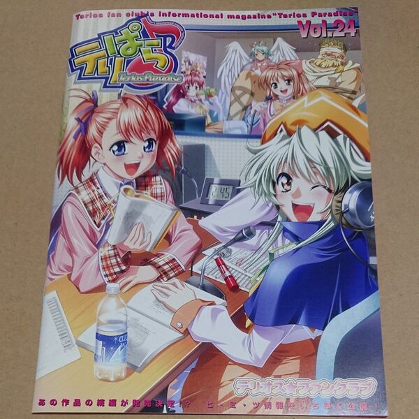 テリオスファンクラブ会報誌 テリぱら Vol.24 横田守