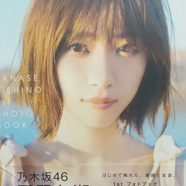 わたしのこと 西野七瀬1stフォトブック 西野七瀬/著