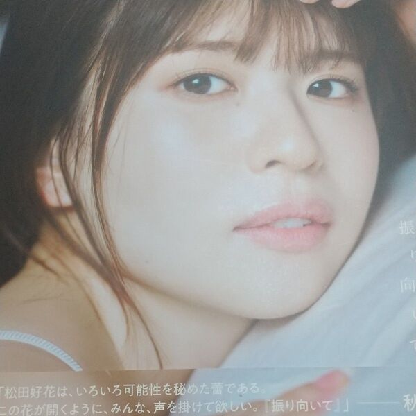 振り向いて 日向坂46松田好花1st写真集 松田好花/著 岡本武志/撮影
